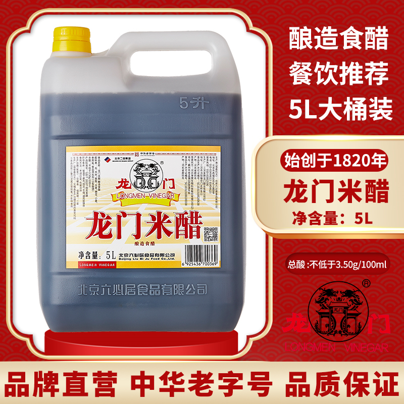 龙门米醋5l大桶装醋家用食用米醋纯粮酿造厨房炒菜凉拌调味米醋