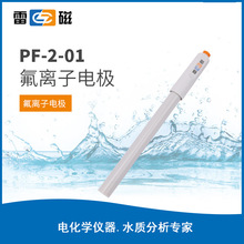 上海雷磁PF-2-01 PF-3-01 PF-202-L PF-202 PF-202-C氟离子电极