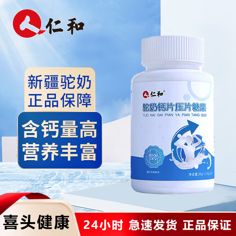 仁和驼奶钙片官方旗舰店官网男性成年女性补乳钙儿童中老年人骆驼