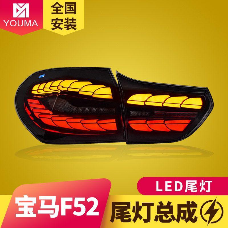 专用于宝马1系尾灯16-22款f52改装led龙鳞跑马流水转向尾灯总成