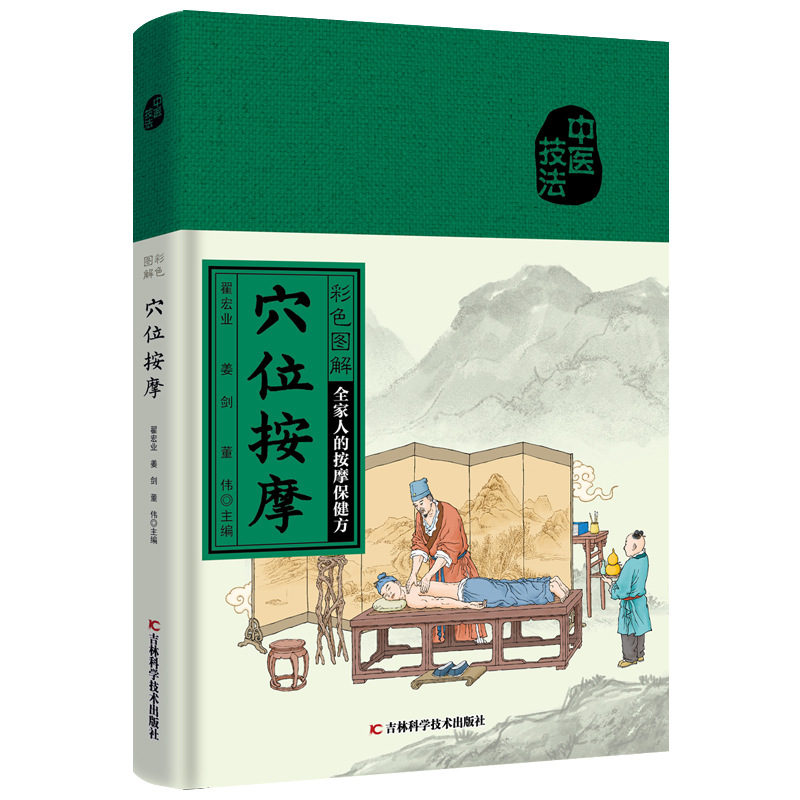 彩色图解穴位按摩 家庭保健 吉林科学技术出版社