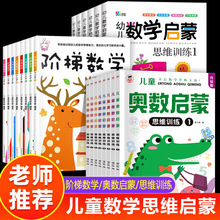 幼儿数学启蒙教材全套22册阶梯数学奥数启蒙思维训练幼儿园训练书