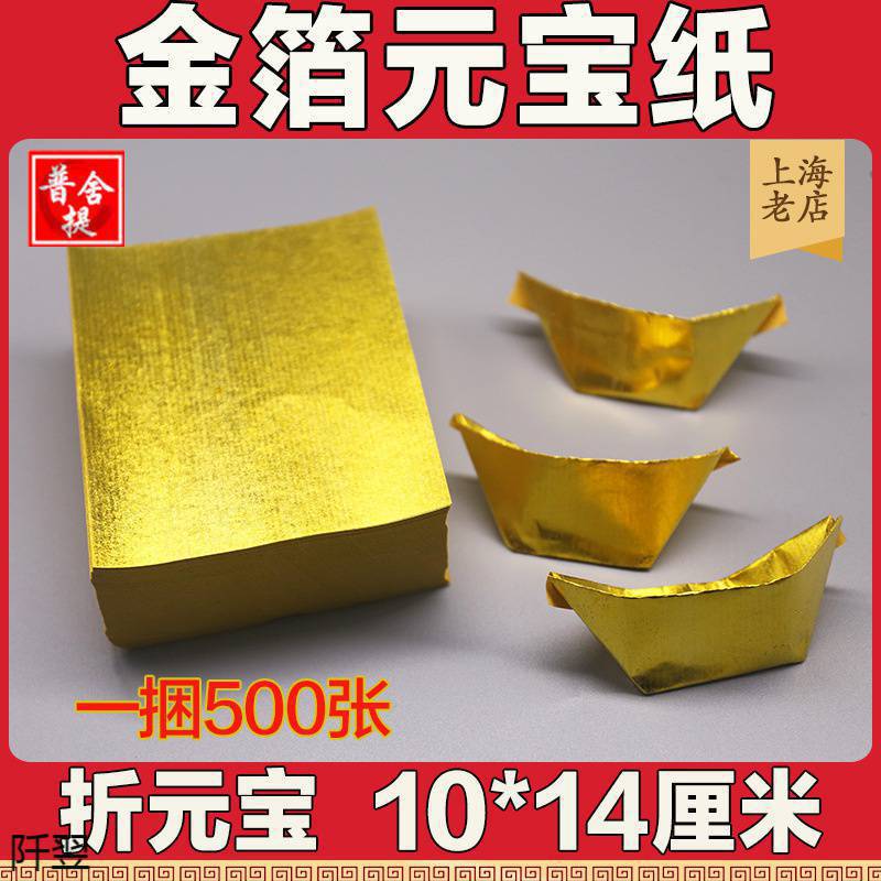 祭祀用品11*14上海金黄金锡箔纸金银元宝纸折叠冥币烧纸殡葬-阿里巴巴