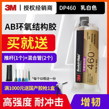 3M DP460结构胶环氧树脂胶ab胶水强力胶白色高强度双组份结构胶