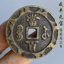 清代刻花咸丰元宝当千宝苏局古钱币真品复刻 当千传世老包浆 老款