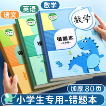 错题本小学生专用纠错本语文数学外语高颜值错题本一年级笔记本