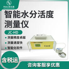 智能水分活度仪JC-HD型 智能水分活度测量仪