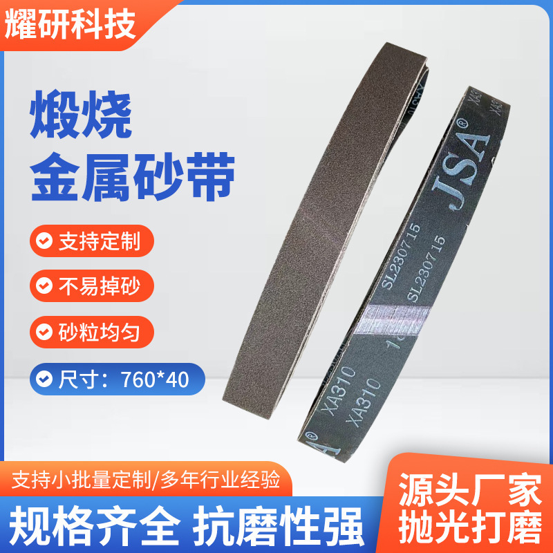 三菱JXA310煅烧金属砂带定 制 760*40圆管拉丝机砂带批发抛光打磨
