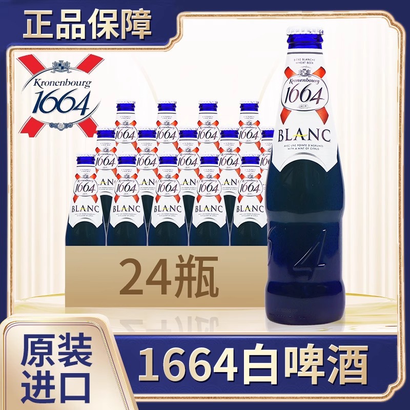 欧洲进口凯旋1664小麦白啤酒330ml*24瓶果味啤酒低度