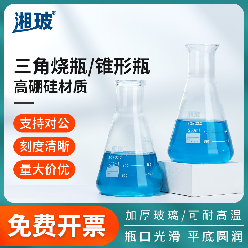 蜀牛湘玻批发500ml广口大小口平底加厚玻璃锥形瓶三角烧瓶实验室