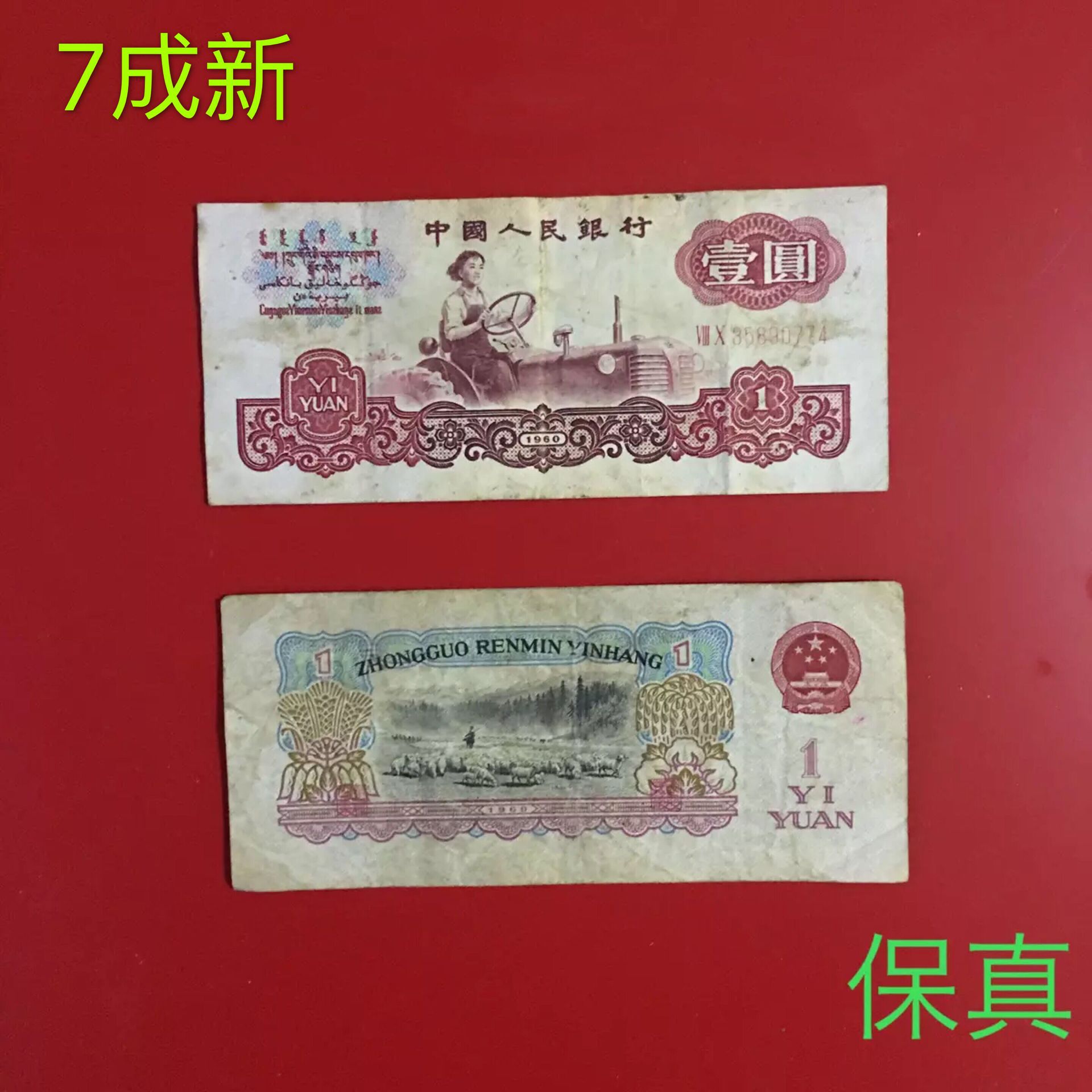 第三套人民币壹元纸币收藏1元一元拖拉机壹元纪念币第3版币真品