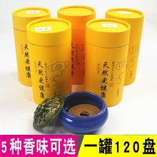 包邮120盘檀香驱蚊香艾草沉香桂花薰衣草家用室内香薰净化空气等