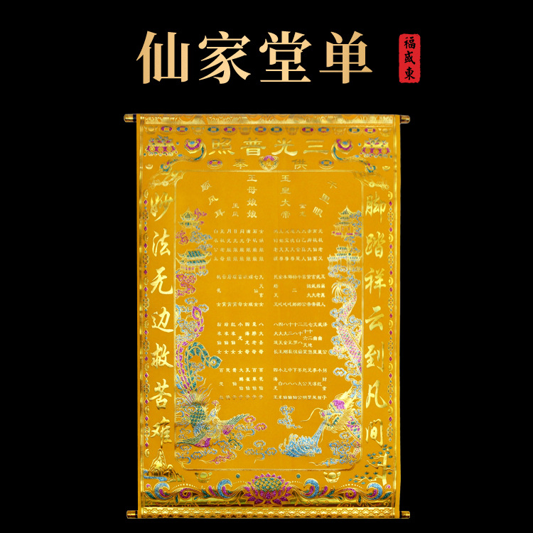 金花教主有求必应道家仙家堂单仙堂烫金绒布红黄堂单大全60*90cm