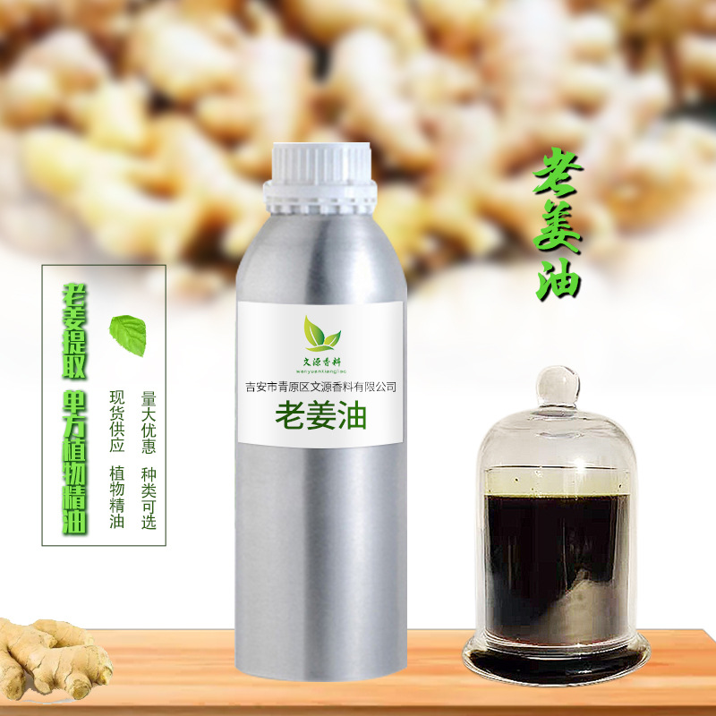 厂家直供 单方植物精油 老姜油 姜油树脂 油溶水溶 生姜油
