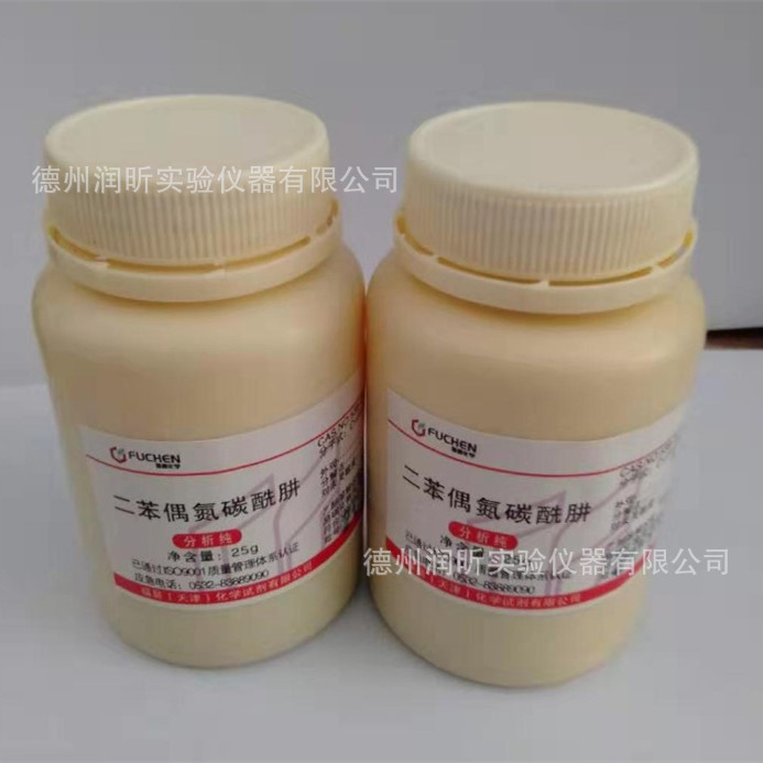 化学试剂 二苯偶氮碳酰肼 ar25g 二苯基卡巴腙 538-62-5天津福晨