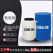 中扬  氧化胺CAO-30|椰子油酰胺丙基氧化胺|LAO-30|洗涤用原料