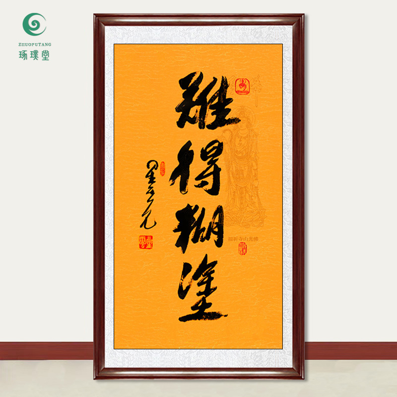 琢璞堂字画批发星云大师书法难得糊涂手写临摹名人字画客厅装饰画