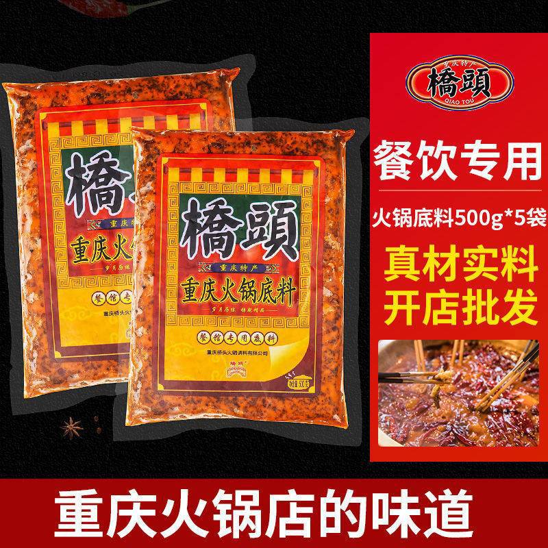 重庆桥头特产餐馆专用火锅底料500g红油牛油冒菜串串调料批发
