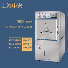 上海申安 WDZX-200KC   卧式高压蒸汽灭菌器
