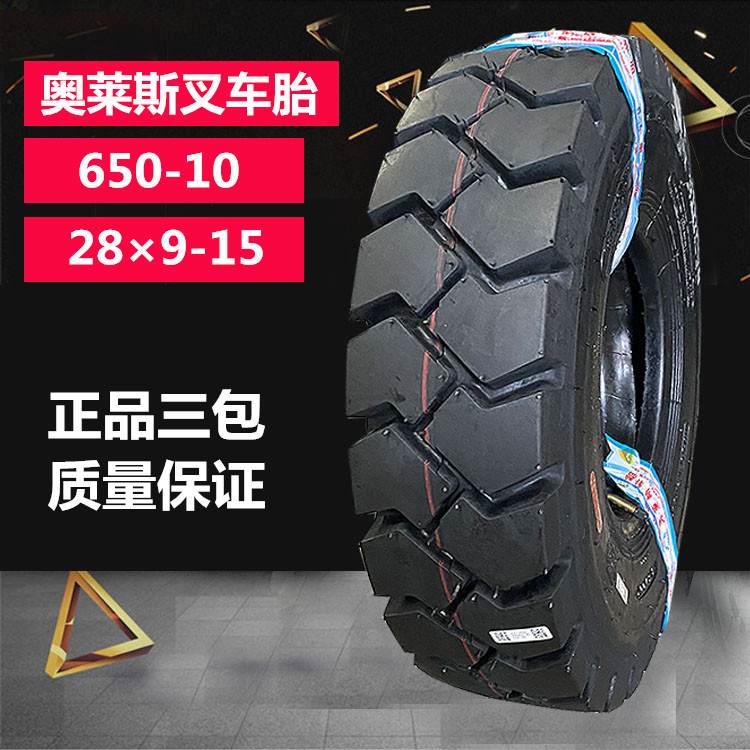 供应奥莱斯28×9-15叉车轮胎650-10充气轮胎加强加厚半实心-阿里巴巴