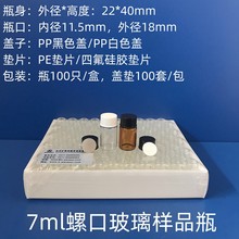 7ml棕色透明玻璃样品瓶螺口试剂瓶玻璃留样瓶菌种瓶含盖PE四氟垫