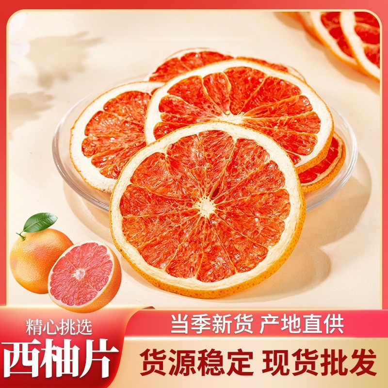 批发西柚干片红心西柚片 柚子茶小红书水果干网红冷泡茶代发0em