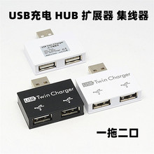 USB2.0集线器 HUB 充电usb扩展器 扩展坞一拖二口手机充电扩展器