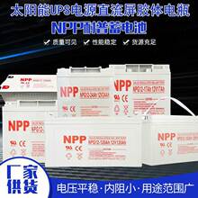 NPP耐普蓄电池12伏NPG12V65A24a38ah17a100ah200安太阳能胶体电瓶