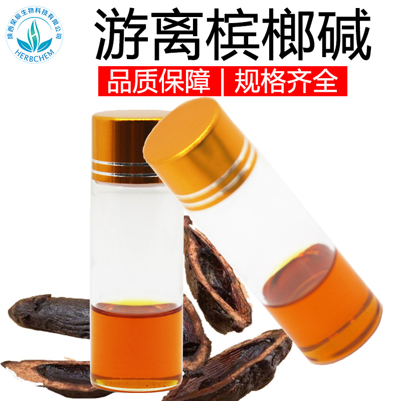 游离槟榔碱98% 槟榔碱液体 现货包邮 槟榔提取物 游离态槟榔碱