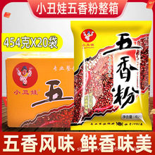 【包邮】小丑娃五香粉调味料454克料粉香辛料粉烧菜火锅增香