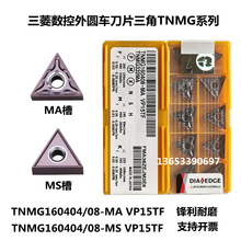 三菱数控外圆车刀片TNMG160408-MA TNMG160404-MS VP15TF通用刀粒