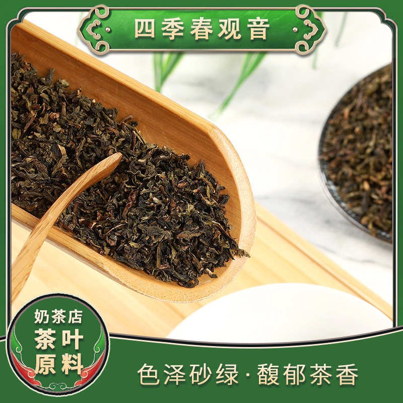 四季春散装四季青乌龙青茶安溪铁观音奶茶店适用奶茶原料喜茶月观
