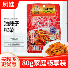 WY凤娃油辣子榨菜袋装重庆涪陵榨菜即食轻盐下饭菜佐餐小菜小零食