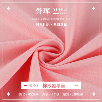 50s支液氨全棉汗布 175g匹马棉弹力针织布 春夏全棉液氨棉t恤面料