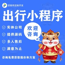 出行微信小程序开发打车小程序微信出行应用开发