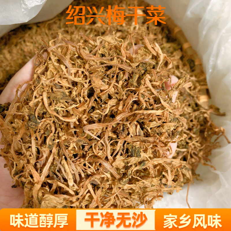 浙江绍兴梅干菜干货农家自制免洗无沙特产霉菜干梅菜扣肉500g