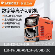 佳士数字等离子切割机LGK-45/LGK-60/LGK-80/LGK-100/LGK-160