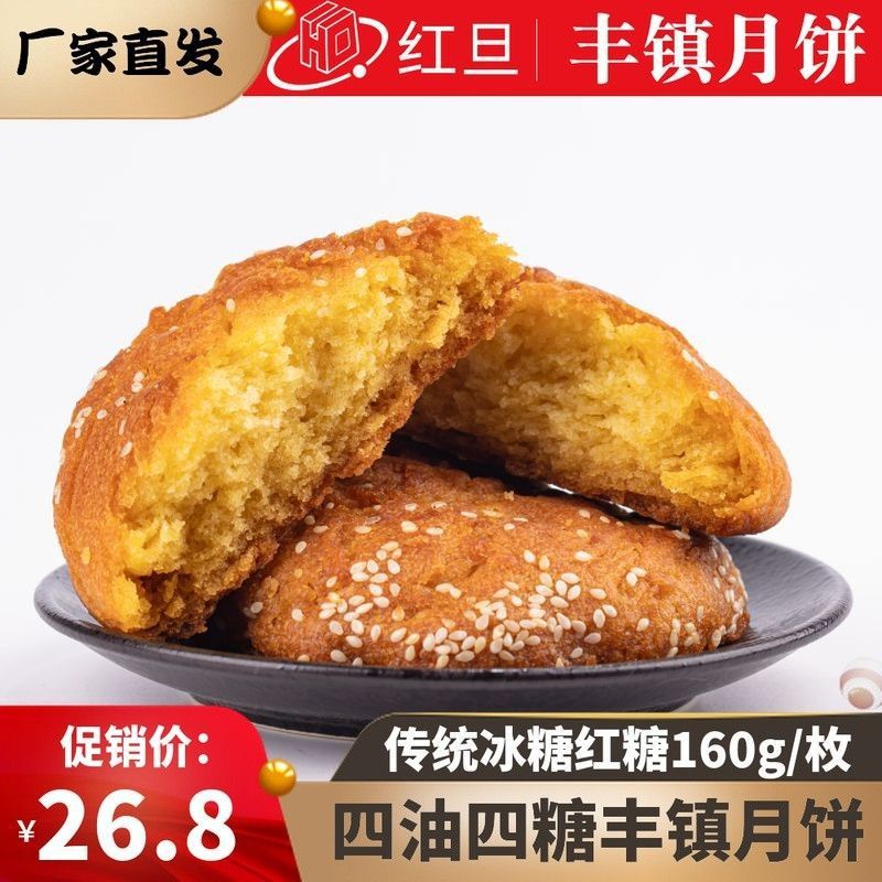 红旦丰镇月饼160g四油四糖中国大陆/内蒙古自治区/乌兰察布市古胡