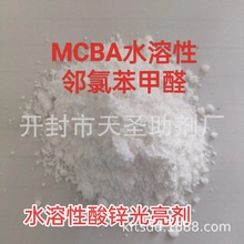 厂家直销 TS-MCBA 水溶性邻氯苯甲醛 中间体光亮剂