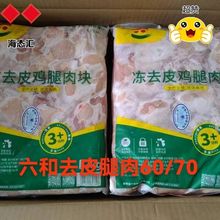 六和6070去皮鸡腿肉去骨鸡腿肉汉堡腿肉150片新鲜冷冻商用批发