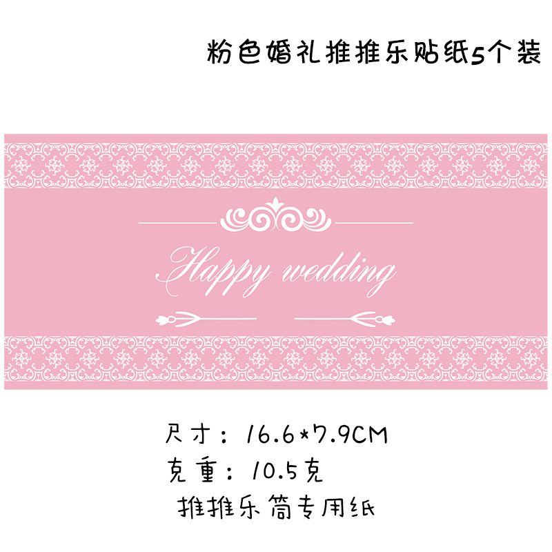 粉色婚礼推推乐贴纸5个装sku.jpg