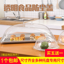 食品透明防尘罩长方形塑料烤盘盖子蛋糕点心面包熟食托盘保鲜罩