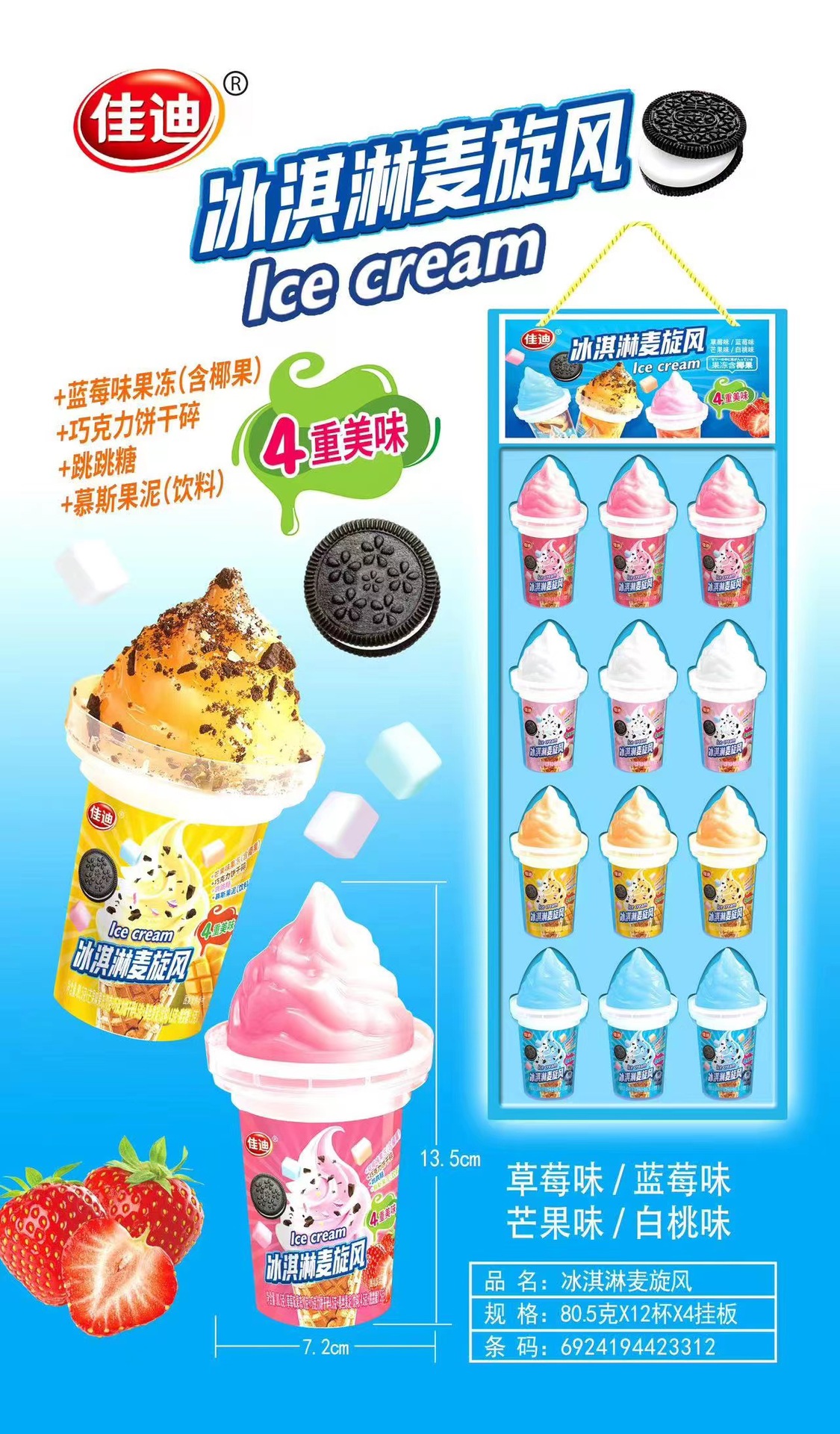 佳迪冰淇淋麦旋风果冻布町巧克力饼干加跳跳糖80g*6个/盒超市热卖
