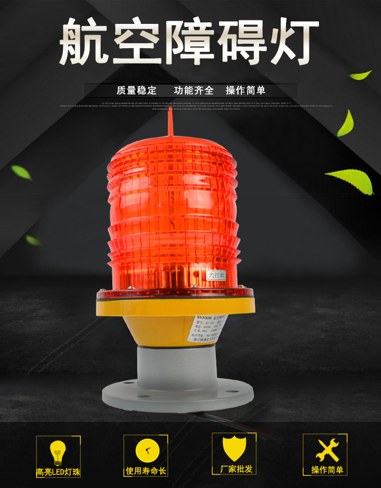 智能型航空障碍灯 gz-122 led 楼顶航标警示信号灯 中光强航空灯