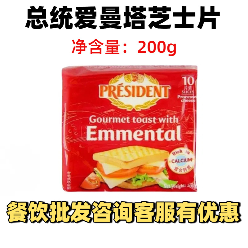 总统爱曼塔干酪切片200g 法国进口奶酪 烤面包芝士 吐司干酪片