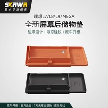 理想L6/L7/L8L9中控屏幕后储物盒ETC支架汽车内饰用品纸巾收纳箱