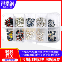 250PCS 轻触开关 汽车开关按键 10种规格每种25个贴片开关250个