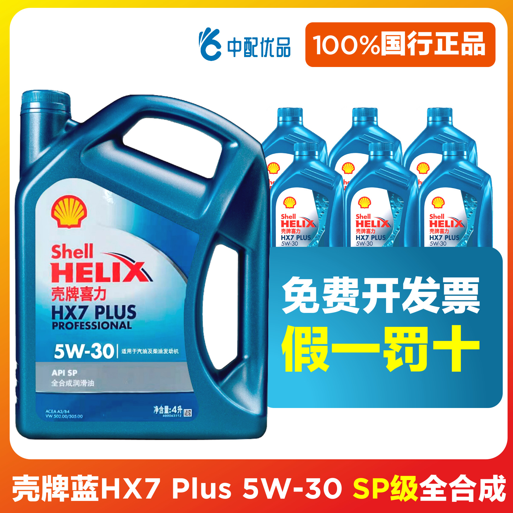 壳/牌蓝壳hx7 plus全合成机油5w-40 sp级 4l 汽车润滑油 蓝喜力