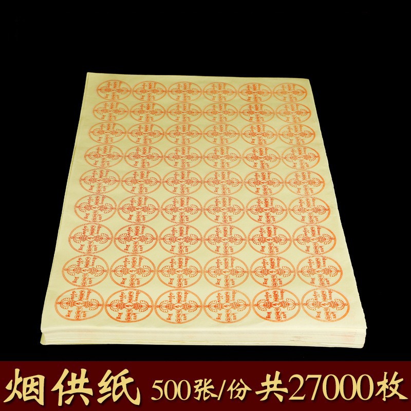大号烟供纸六道金刚烟供火供焦烟见闻500张27000枚-阿里巴巴