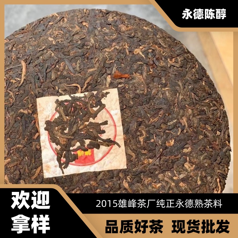 云南临沧永德2015年普洱熟茶饼 357g雄峰茶厂木香七子饼走量茶